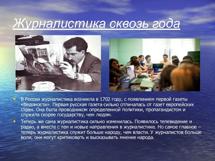 Журналистика сквозь года В России журналистика возникла в 1702 году, с