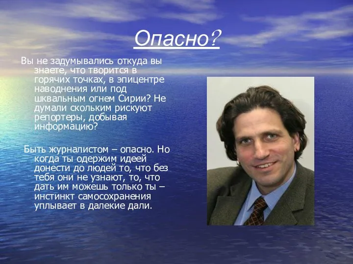 Опасно? Вы не задумывались откуда вы знаете, что творится в горячих