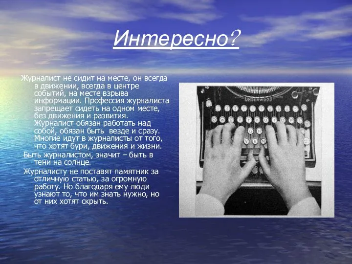 Интересно? Журналист не сидит на месте, он всегда в движении, всегда