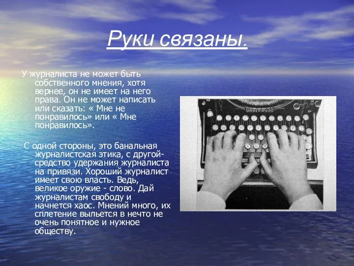 Руки связаны. У журналиста не может быть собственного мнения, хотя вернее,