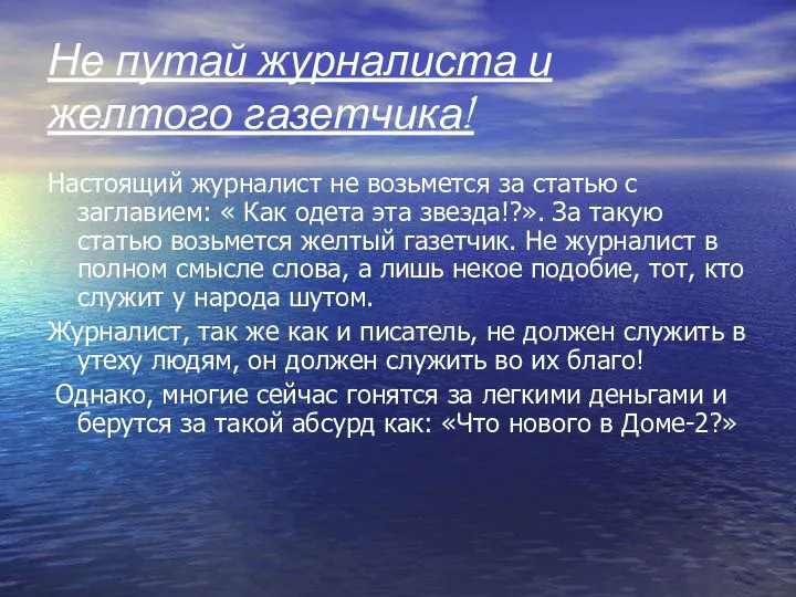 Не путай журналиста и желтого газетчика! Настоящий журналист не возьмется за