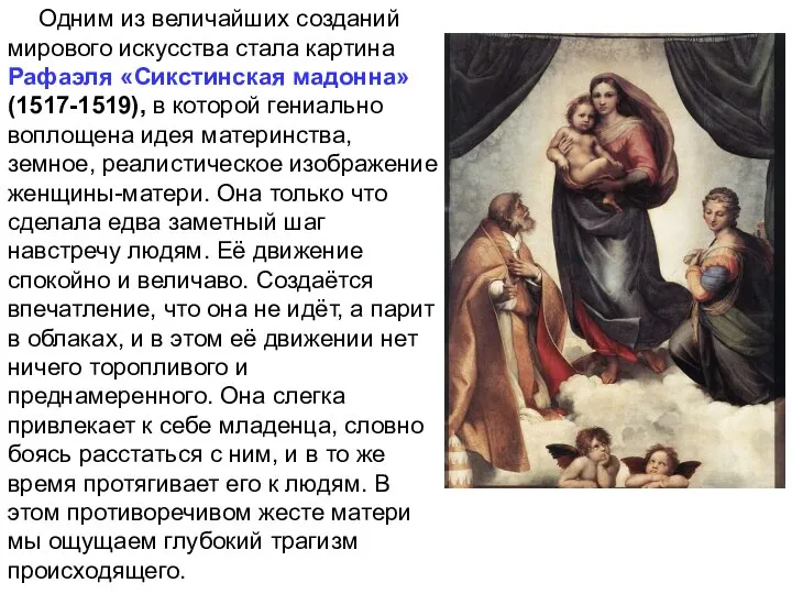 Одним из величайших созданий мирового искусства стала картина Рафаэля «Сикстинская мадонна»