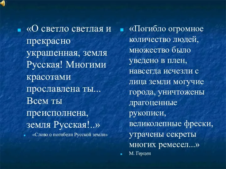 «О светло светлая и прекрасно украшенная, земля Русская! Многими красотами прославлена