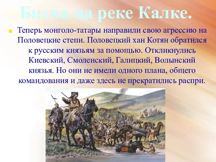 Битва на реке Калке. Теперь монголо-татары направили свою агрессию на Половецкие