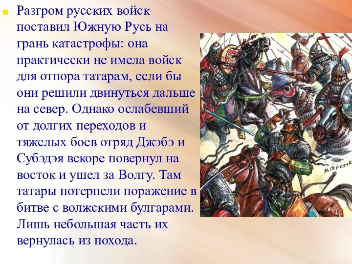 Разгром русских войск поставил Южную Русь на грань катастрофы: она практически