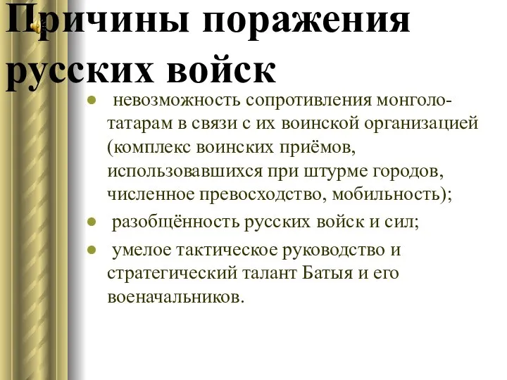 Причины поражения русских войск невозможность сопротивления монголо-татарам в связи с их