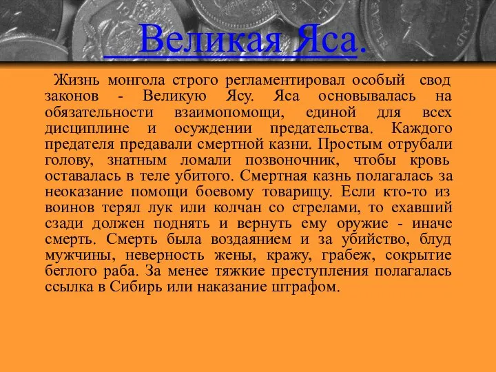 Великая Яса. Жизнь монгола строго регламентировал особый свод законов - Великую