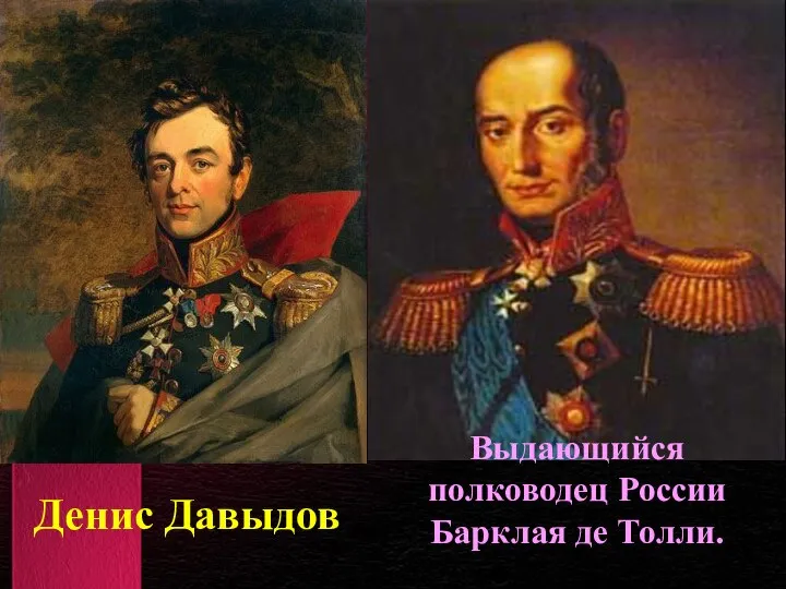 Денис Давыдов Выдающийся полководец России Барклая де Толли.