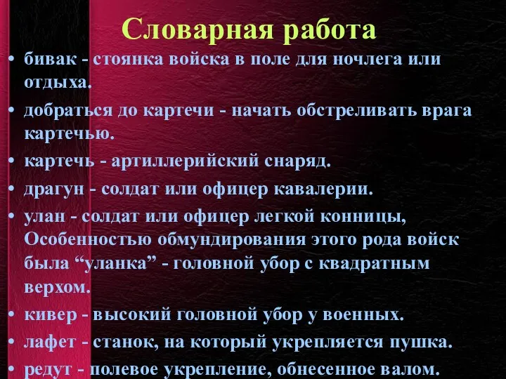 Словарная работа бивак - стоянка войска в поле для ночлега или