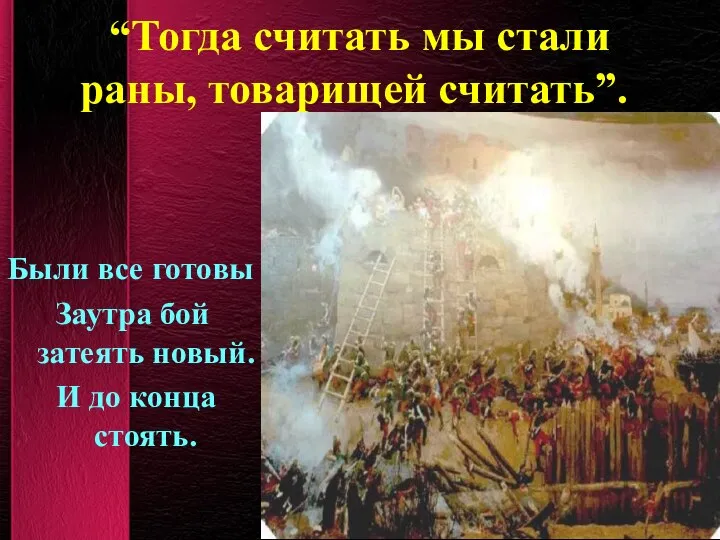 “Тогда считать мы стали раны, товарищей считать”. Были все готовы Заутра