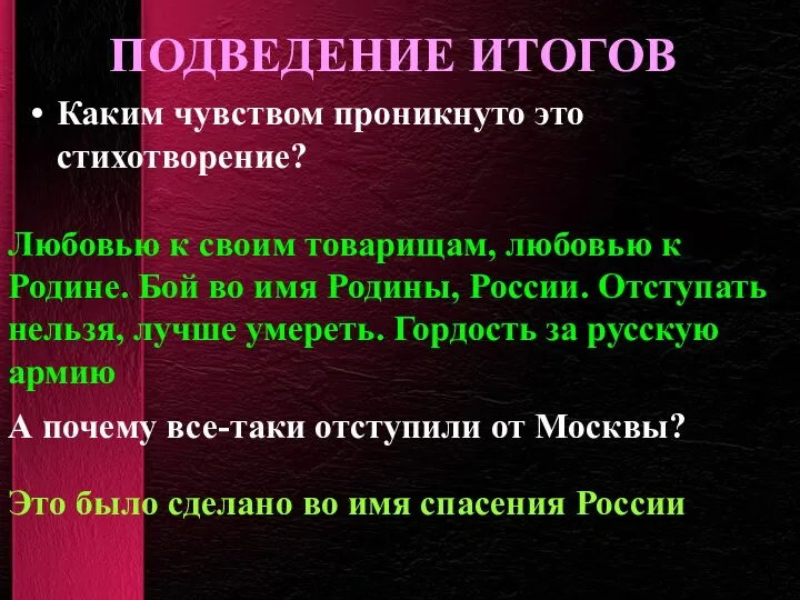 ПОДВЕДЕНИЕ ИТОГОВ Каким чувством проникнуто это стихотворение? Любовью к своим товарищам,