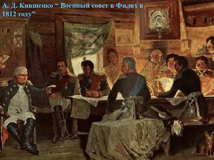 А. Д. Кившенко “ Военный совет в Филях в 1812 году”