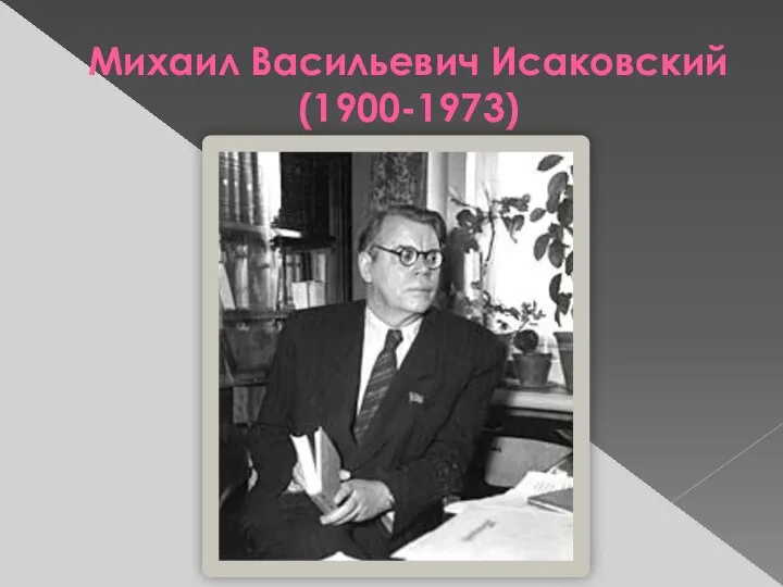 Михаил Васильевич Исаковский (1900-1973)