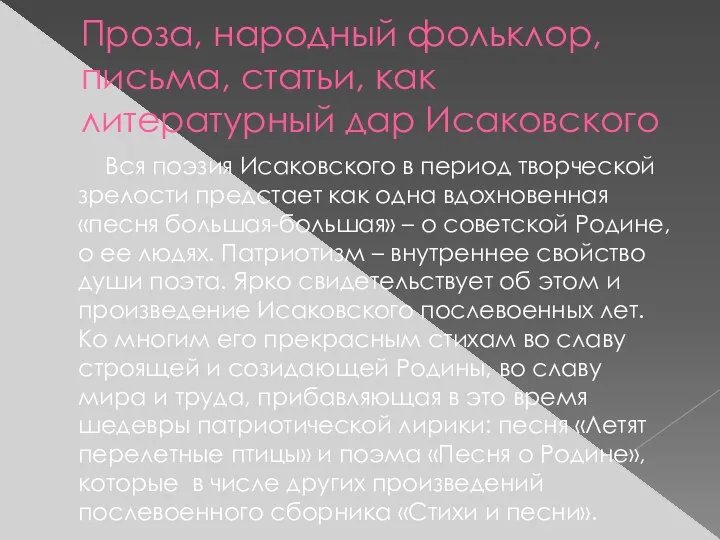 Проза, народный фольклор, письма, статьи, как литературный дар Исаковского Вся поэзия