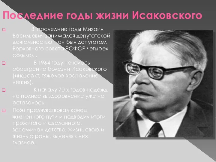 Последние годы жизни Исаковского В последние годы Михаил Васильевич занимался депутатской