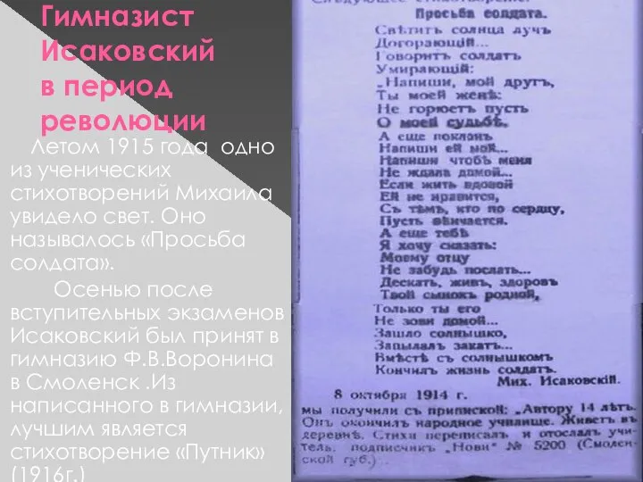 Гимназист Исаковский в период революции Летом 1915 года одно из ученических