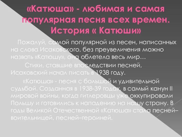 «Катюша» - любимая и самая популярная песня всех времен. История «