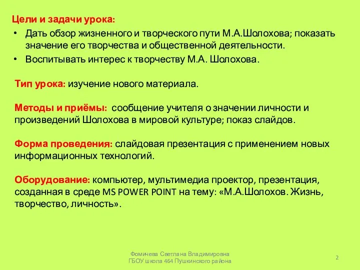 Цели и задачи урока: Дать обзор жизненного и творческого пути М.А.Шолохова;