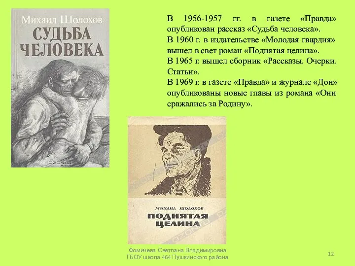 В 1956-1957 гг. в газете «Правда» опубликован рассказ «Судьба человека». В