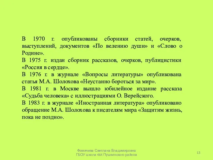 В 1970 г. опубликованы сборники статей, очерков, выступлений, документов «По велению