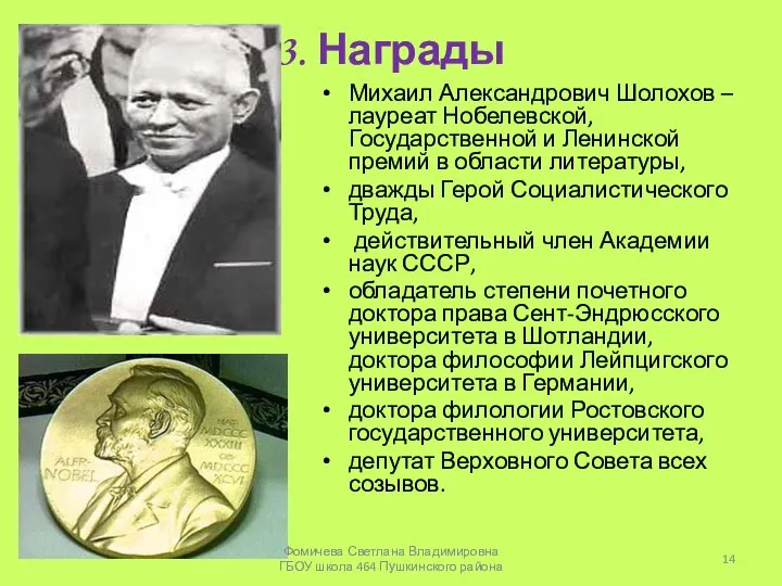 3. Награды Михаил Александрович Шолохов – лауреат Нобелевской, Государственной и Ленинской