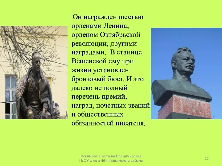 Он награжден шестью орденами Ленина, орденом Октябрьской революции, другими наградами. В