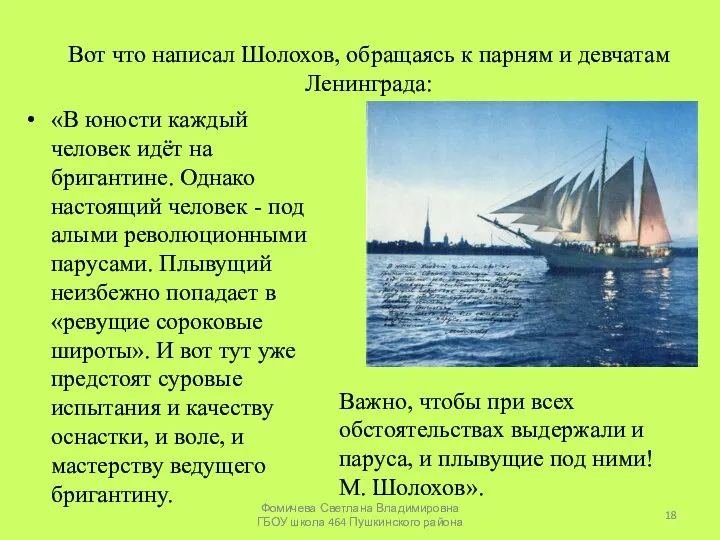 Вот что написал Шолохов, обращаясь к парням и девчатам Ленинграда: «В