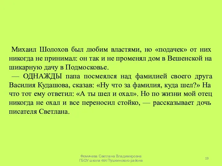 Михаил Шолохов был любим властями, но «подачек» от них никогда не