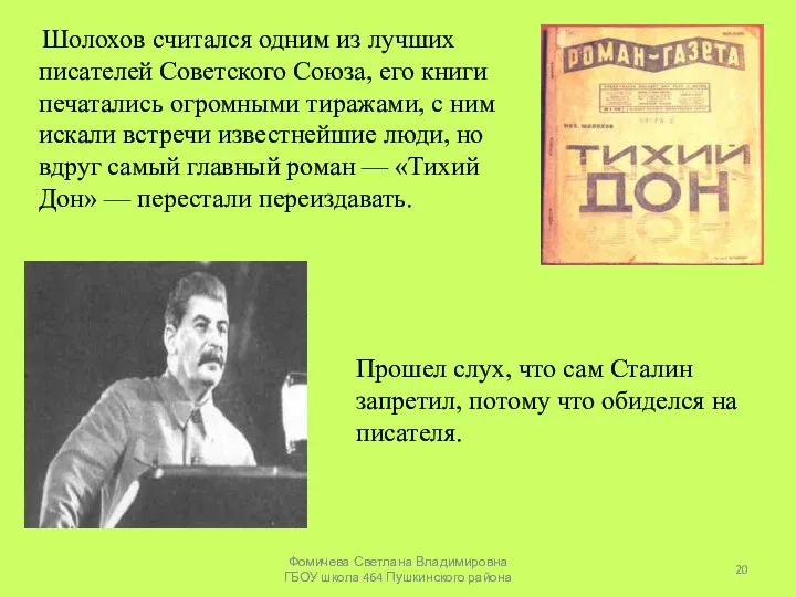 Шолохов считался одним из лучших писателей Советского Союза, его книги печатались