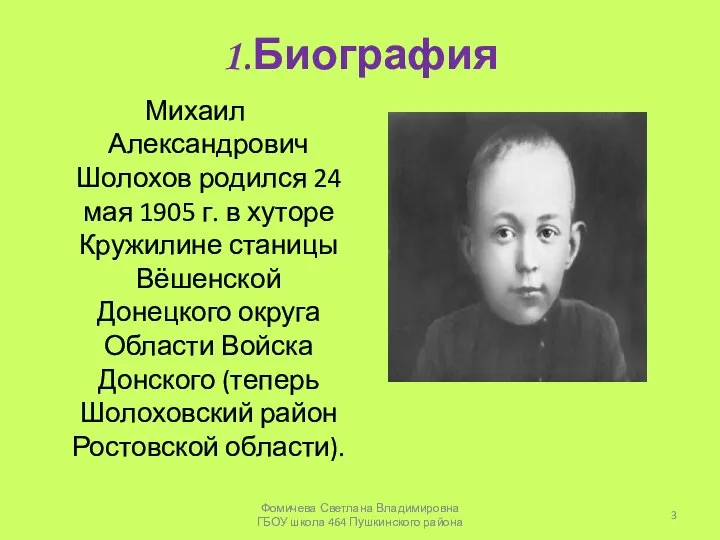 1.Биография Михаил Александрович Шолохов родился 24 мая 1905 г. в хуторе