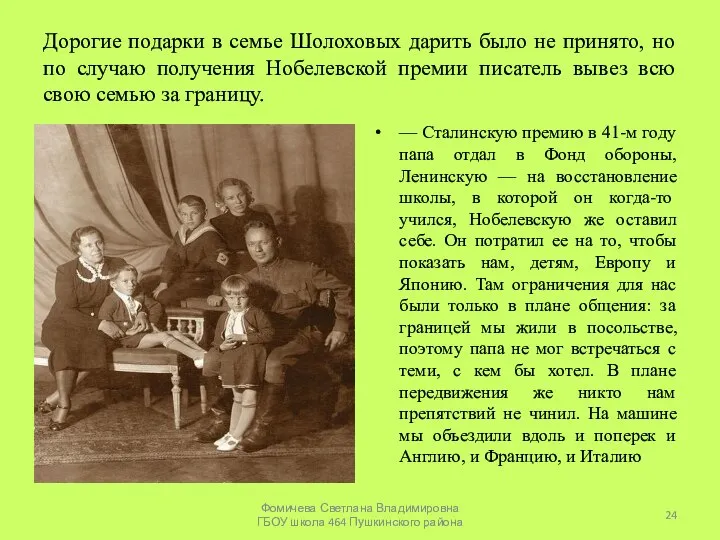 Дорогие подарки в семье Шолоховых дарить было не принято, но по