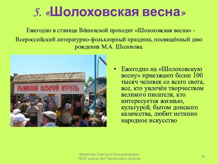 5. «Шолоховская весна» Ежегодно в станице Вёшенской проходит «Шолоховская весна» -