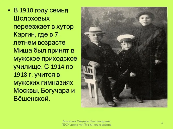 В 1910 году семья Шолоховых переезжает в хутор Каргин, где в