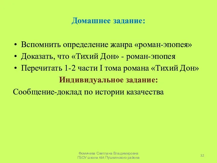 Домашнее задание: Вспомнить определение жанра «роман-эпопея» Доказать, что «Тихий Дон» -