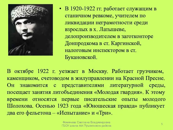 В 1920-1922 гг. работает служащим в станичном ревкоме, учителем по ликвидации