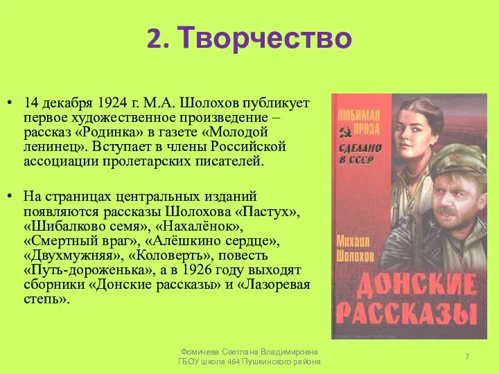 2. Творчество 14 декабря 1924 г. М.А. Шолохов публикует первое художественное