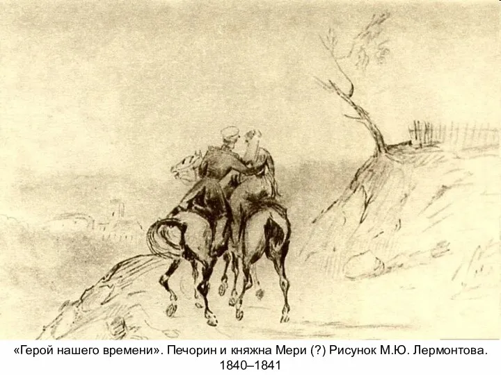 «Герой нашего времени». Печорин и княжна Мери (?) Рисунок М.Ю. Лермонтова. 1840–1841