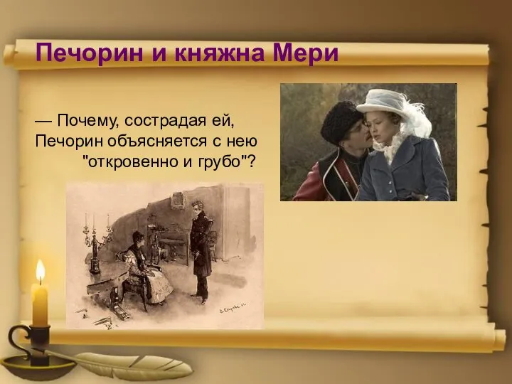 — Почему, сострадая ей, Печорин объясняется с нею "откровенно и грубо"? Печорин и княжна Мери