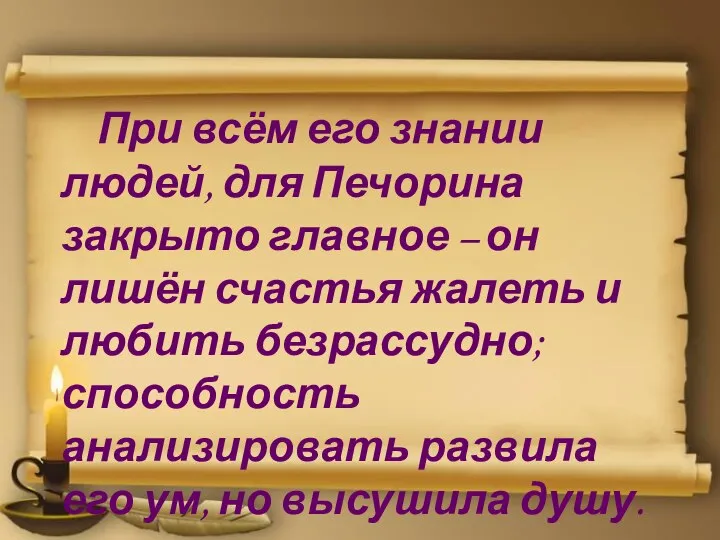 При всём его знании людей, для Печорина закрыто главное – он