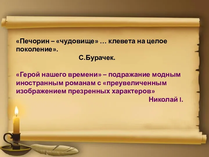 «Печорин – «чудовище» … клевета на целое поколение». С.Бурачек. «Герой нашего