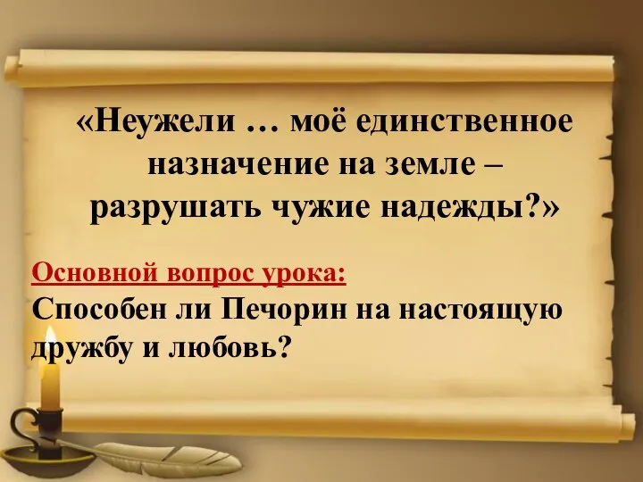 «Неужели … моё единственное назначение на земле – разрушать чужие надежды?»