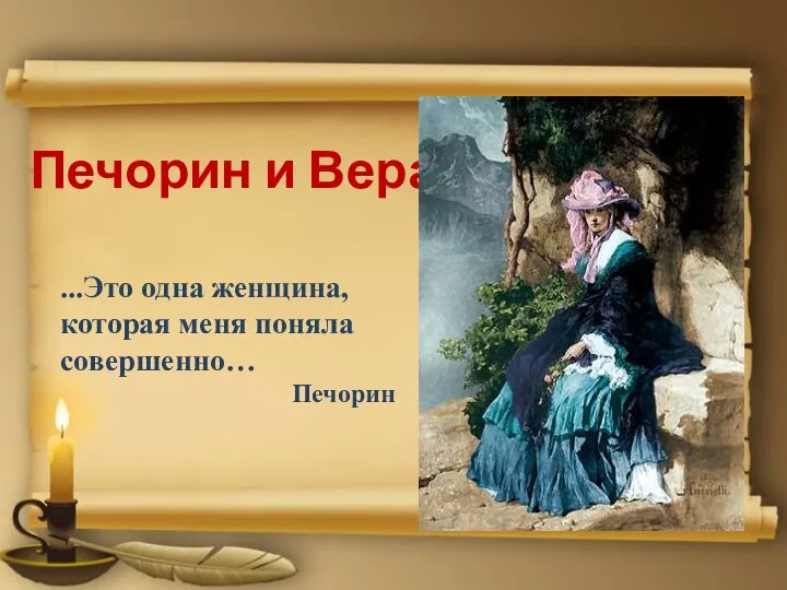 Печорин и Вера ...Это одна женщина, которая меня поняла совершенно… Печорин