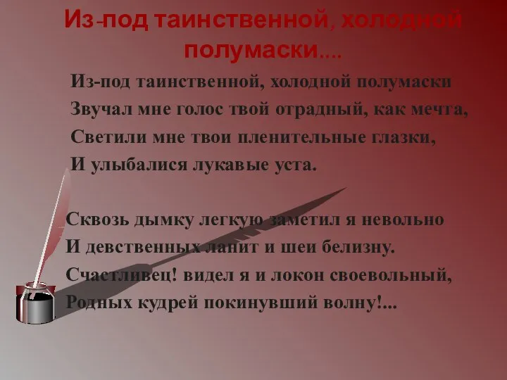 Из-под таинственной, холодной полумаски.... Из-под таинственной, холодной полумаски Звучал мне голос