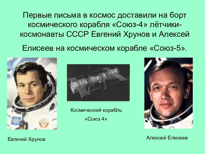 Первые письма в космос доставили на борт космического корабля «Союз-4» лётчики-космонавты