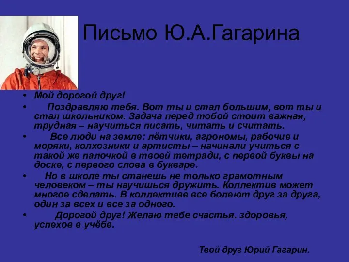 Письмо Ю.А.Гагарина Мой дорогой друг! Поздравляю тебя. Вот ты и стал