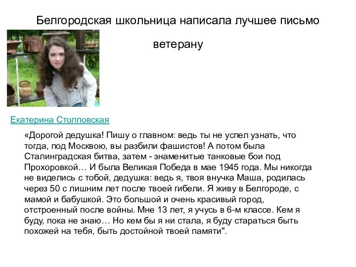 Белгородская школьница написала лучшее письмо ветерану Екатерина Столповская «Дорогой дедушка! Пишу