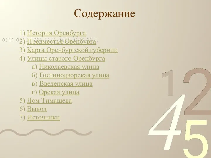 Содержание 1) История Оренбурга 2) Предместья Оренбурга 3) Карта Оренбургской губернии