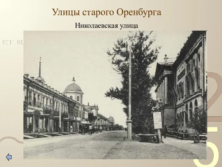 Улицы старого Оренбурга