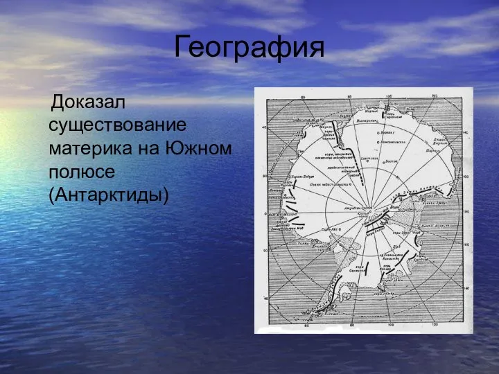 География Доказал существование материка на Южном полюсе (Антарктиды)