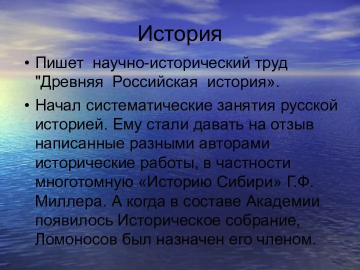 История Пишет научно-исторический труд "Древняя Российская история». Начал систематические занятия русской